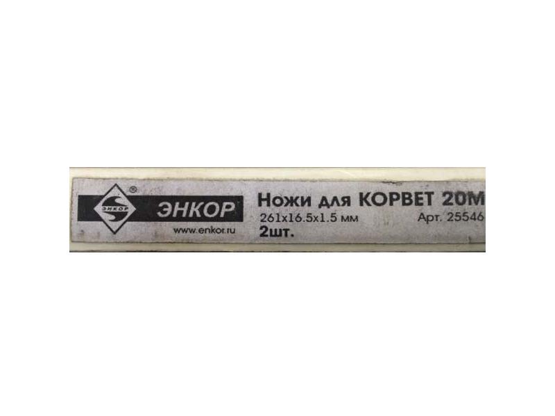 Нож 261х16,5х1,5мм Корвет-20М, 25546