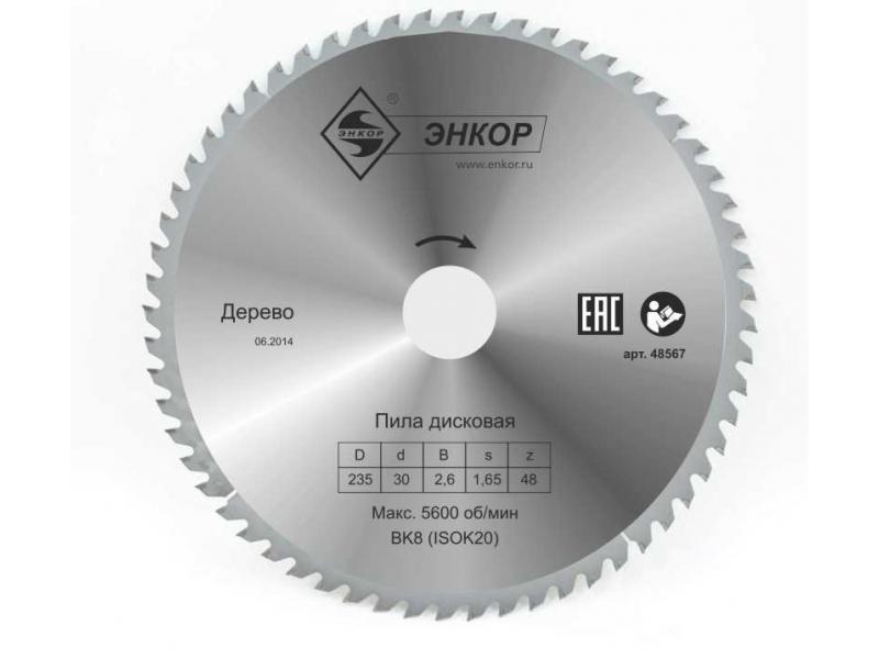 ДИСК ПИЛЬНЫЙ Ф235Х30 Z48 ДЕРЕВО, 48567