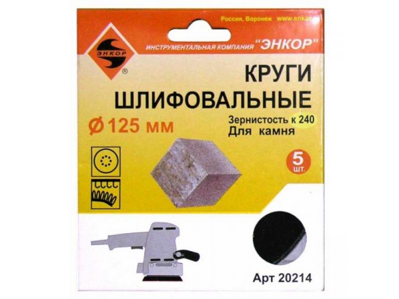 ШЛИФКРУГ Ф125 К240 КАМЕНЬ (5ШТ) 20214
