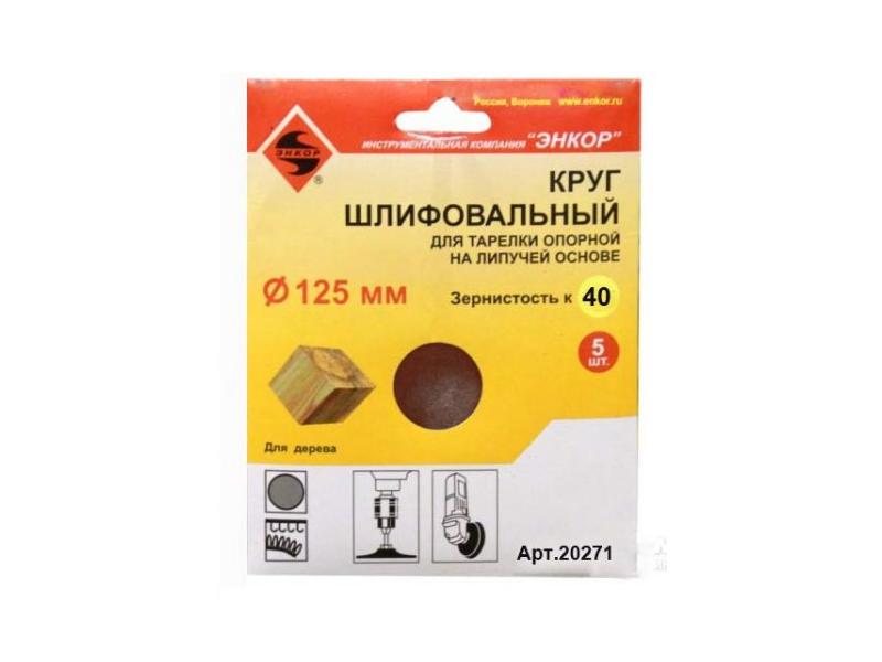 ШЛИФКРУГ Ф125 К40 Д/ОПОР ТАРЕЛ НА ЛИП ОСН (5ШТ) 20271