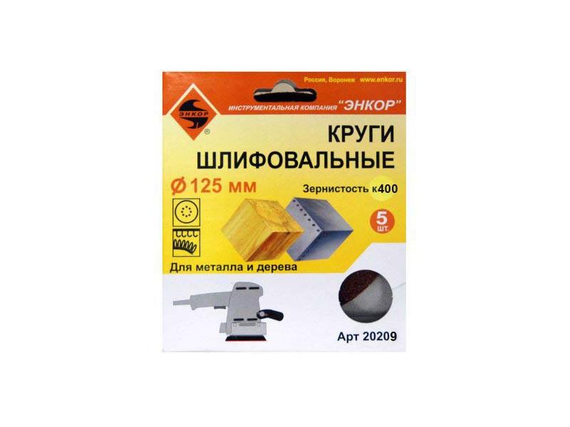 Шлифкруг ф125 К400 дер,металл (5шт), Энкор, 20209