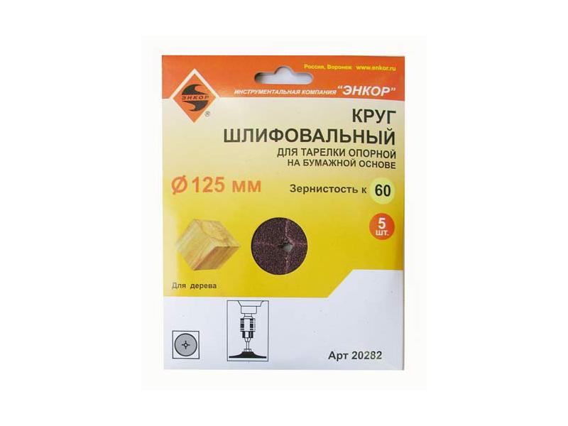 ШЛИФКРУГ Ф125 К60 Д/ОПОР ТАРЕЛ НА БУМ ОСН (5ШТ) 20282