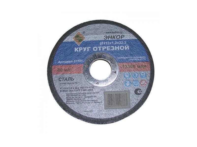 Круг отрезной д/металла 115х22,2х1,2мм, Энкор, 57101